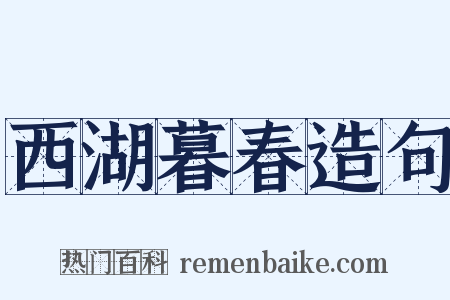 西湖暮春造句是什么意思的图片